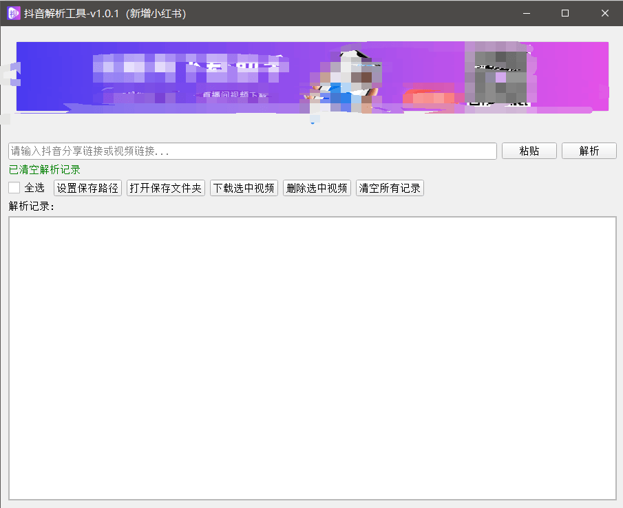 『高端精品』最新抖音小红书无水印下载电脑版，新手小白自媒体必备神器『月卡软件+使用教程』-财兔窝项目网