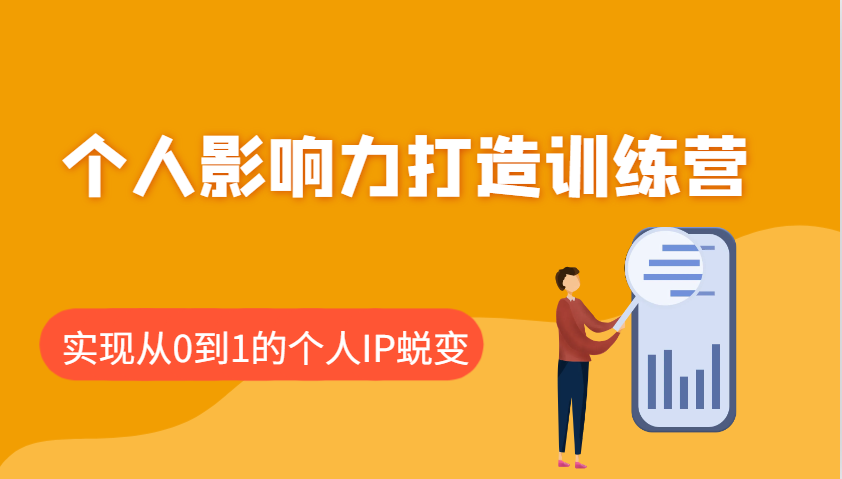 个人影响力打造训练营，涵盖个人IP打造的各个关键环节，实现从0到1的个人IP蜕变-财兔窝项目网