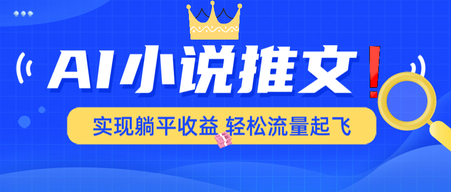 AI小说推文，通过小说一键转化为动漫解说，绝对原创度可以过各大平台-财兔窝项目网