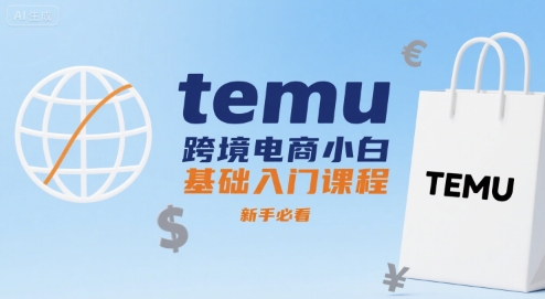 temu跨境电商小白基础入门课程，新手必看-财兔窝项目网