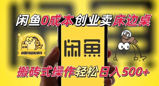 闲鱼一个被忽略的电商赛道，0成本卖床边桌，纯小白搬砖式操作轻松日入5张【揭秘】-财兔窝项目网