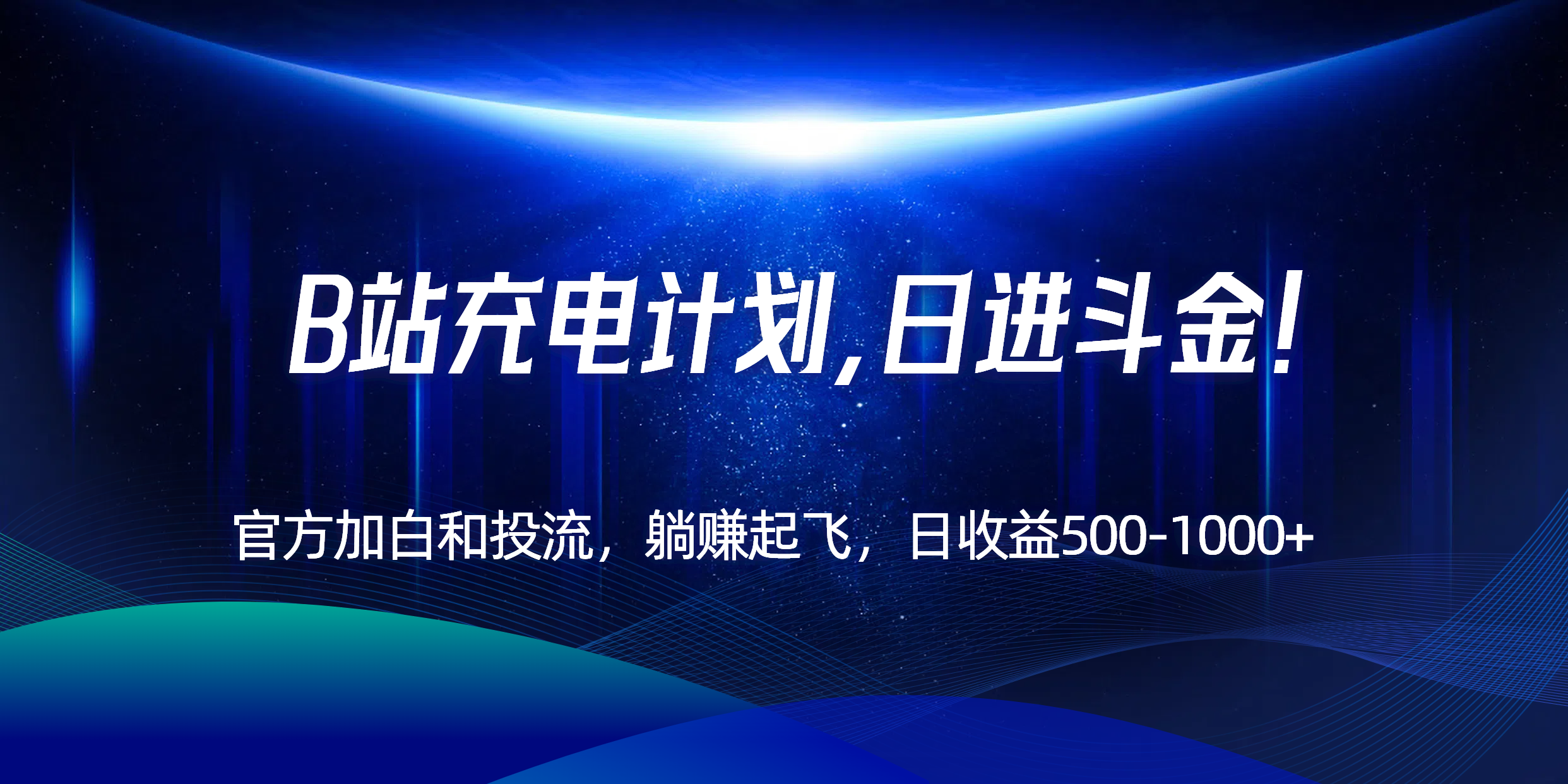 B站充电计划，官方加白和投流，躺赚起飞，日收益500-1000+！-财兔窝项目网