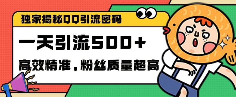 独家解密QQ里的引流密码，高效精准，实测单日加100+创业粉【揭秘】-财兔窝项目网