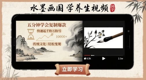 水墨画国学养生视频，五分钟学会复制爆款，快速起千粉万粉号-财兔窝项目网