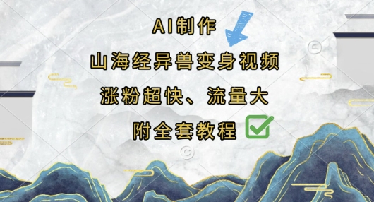 AI制作山海经异兽变身视频，涨粉超快，流量大，附全套教程-财兔窝项目网
