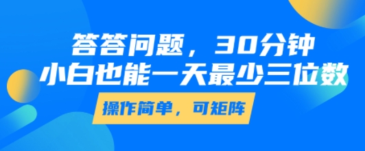 答答问题，30分钟，小白也能一天最少也有三位数，操作简单-财兔窝项目网