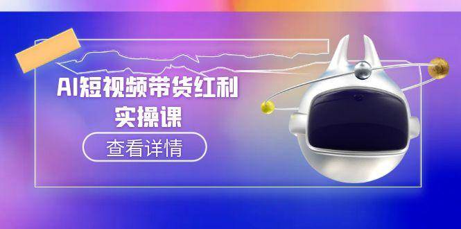 AI短视频带货红利实操，抖音算法与流量分配机制，AI辅助脚本生成实操指南-财兔窝项目网