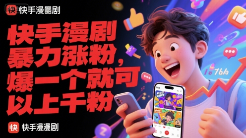 快手漫剧暴力涨粉，爆一个就可以上千粉-财兔窝项目网