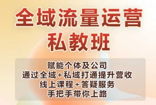 全域流量运营操盘课，赋能个体及公司通过全域+私域打通提升营收-财兔窝项目网