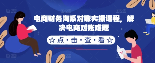 电商财务淘系对账实操课程，解决电商对账难题-财兔窝项目网
