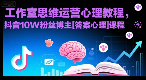 工作室思维运营心理教程，抖音10W粉丝博主[答案心理]课程-财兔窝项目网
