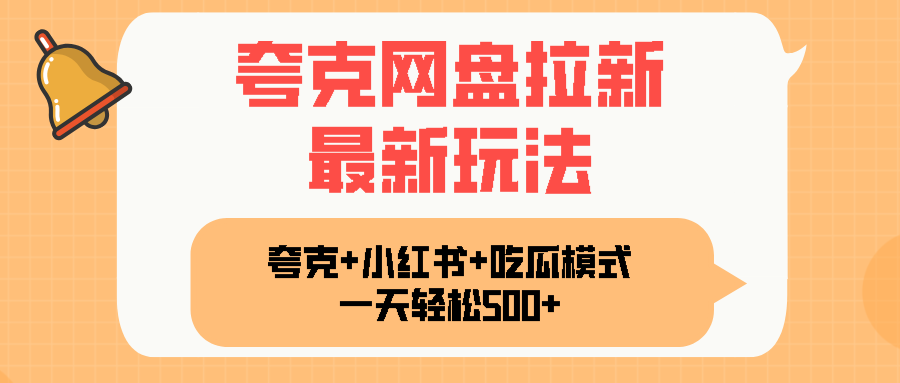 夸克网盘拉新，一部手机加小红书暴力玩法，一天轻松1000+-财兔窝项目网