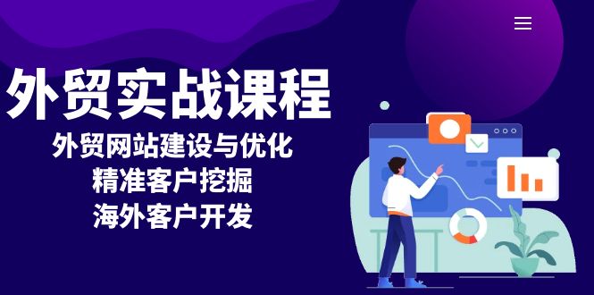 外贸实战课程：外贸网站建设与优化，精准客户挖掘，海外客户开发-财兔窝项目网