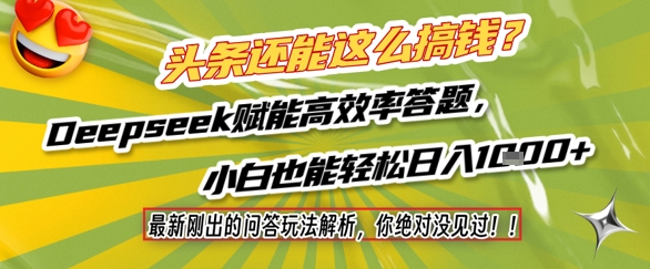 头条还能这么搞钱？最新刚出的问答玩法解析，你绝对没见过！Deepseek赋能高效率答题，小白也能轻松日入1k+-财兔窝项目网
