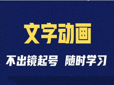 短视频剪辑术：抖音文字动画类短视频账号制作运营全流程-财兔窝项目网