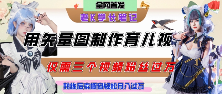 用矢量图制作育儿知识，条条爆款，每条点赞破万，实操仅需10分钟，卖育儿资料轻松月入过1W-财兔窝项目网