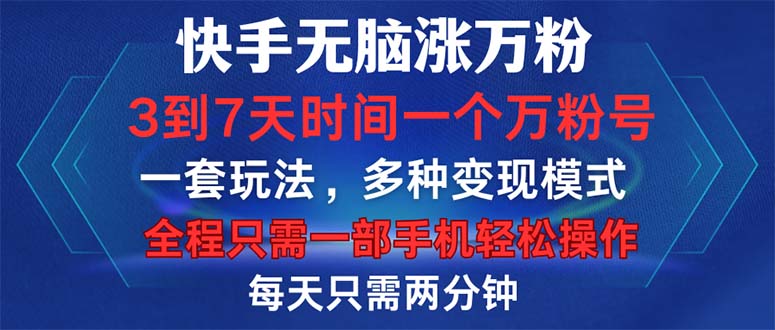 快手无脑涨万粉，3到7天时间一个万粉号，全程一部手机轻松操作，每天只…-财兔窝项目网