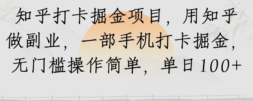 知乎打卡掘金项目，用知乎来做副业，一部手机打卡掘金，无门槛操作简单，单日100+-财兔窝项目网