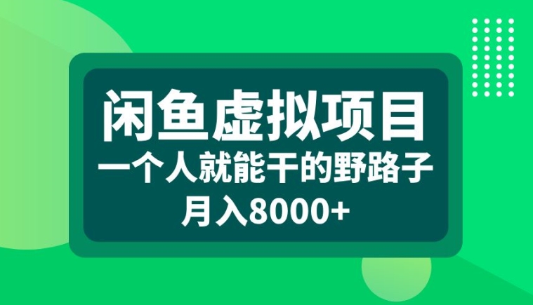 闲鱼虚拟项目，一个人就可以干的野路子，月入8000+【揭秘】-财兔窝项目网