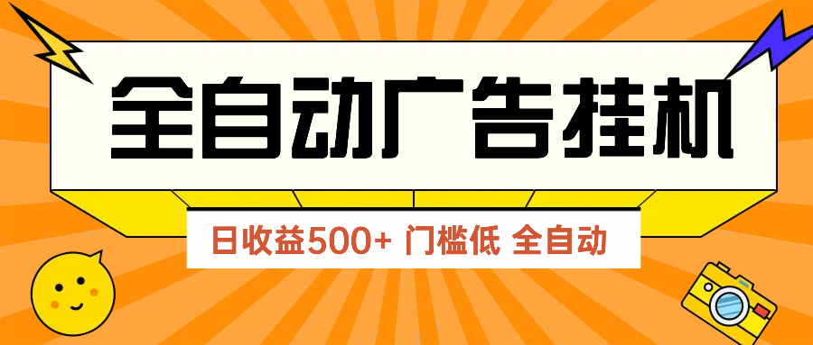 广告联盟玩法2025年最新玩法 单机500+实操分享 无门槛 见效快-财兔窝项目网