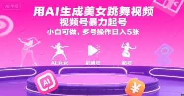 用AI生成美女跳舞视频，视频号暴力起号，小白可做，多号操作日入5张-财兔窝项目网