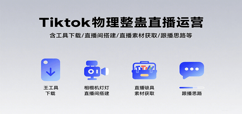 Tiktok物理整蛊直播运营，包含工具下载/直播间搭建/直播素材获取/跟播思路等-财兔窝项目网