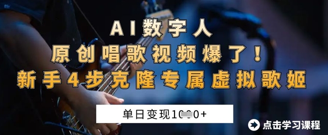 AI数字人原创唱歌视频爆了，单日变现1k，新手4步克隆专属虚拟歌姬-财兔窝项目网