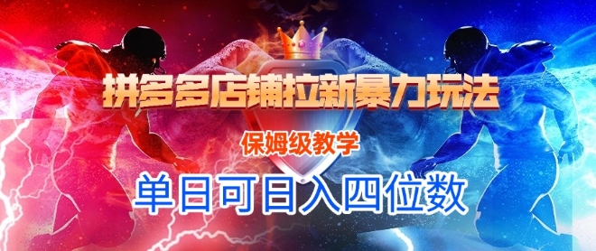 悟空直搜拼多多店铺拉新暴力玩法，保姆级教学，单日可入四位数-财兔窝项目网