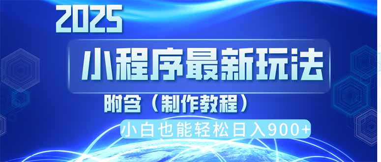 2025最新小程序推广，纯手机操作，日入900+，小白宝妈轻松上手，上班兼…-财兔窝项目网