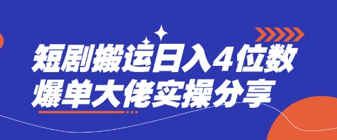 短剧搬运日入4位数爆单大佬实操分享-财兔窝项目网