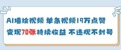 AI墙绘视频，单条视频19W点赞，收益增长快，有电脑就能做-财兔窝项目网