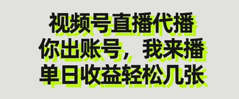 视频号直播代播，你出账号我来播，单日收益轻松几张【揭秘】-财兔窝项目网