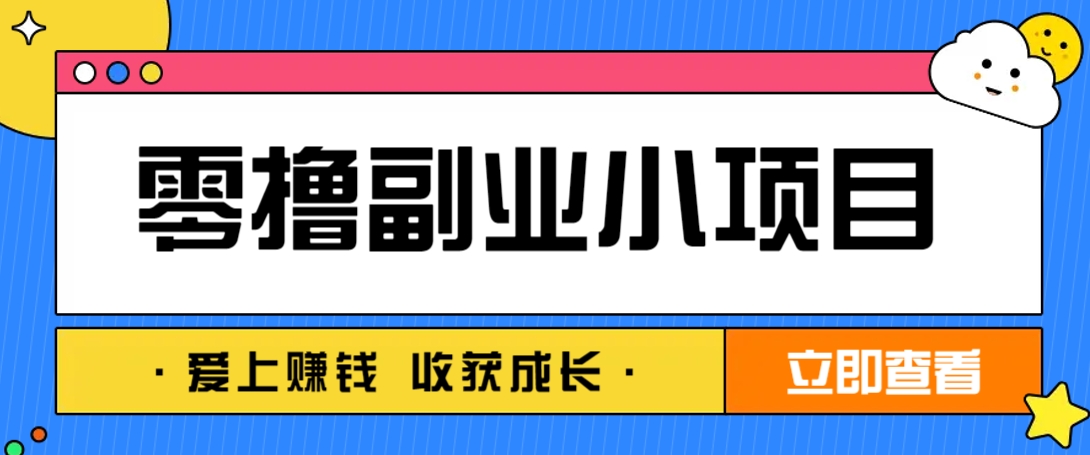 零成本副业小项目！一部手机即可每天轻松赚10-20元，阅读拉新超简单-财兔窝项目网