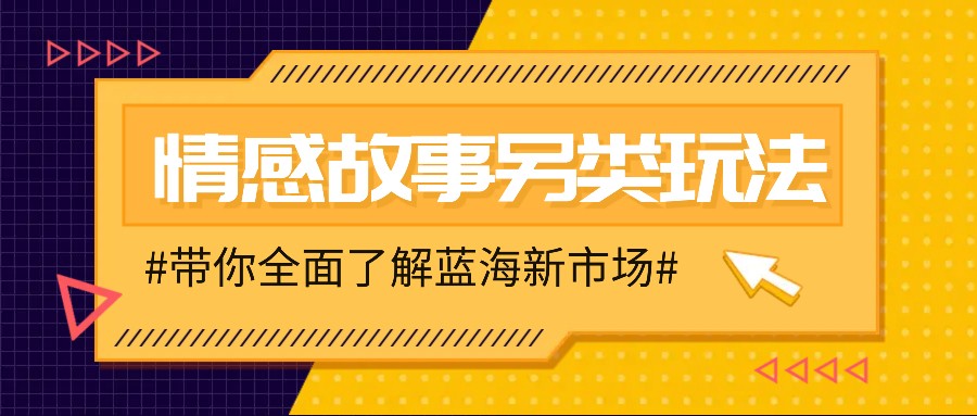 情感故事图文另类玩法，新手也能轻松学会，简单搬运月入万元-财兔窝项目网