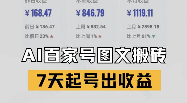 百家号搬砖新玩法，AI一键仿写爆文，7天起号出收益-财兔窝项目网