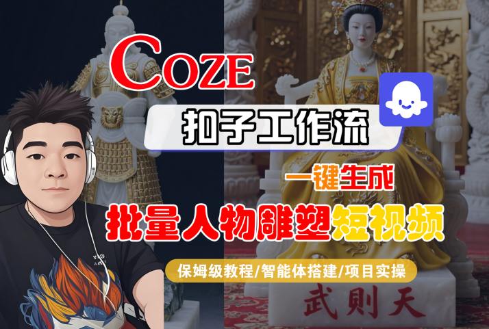 Coze扣子工作流一键生成批量人物雕塑短视频，保姆级教程-智能体搭建-项目实操-财兔窝项目网