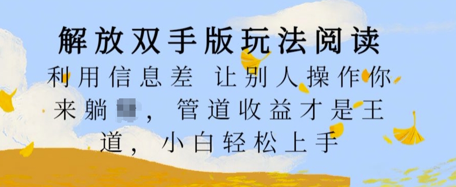 解放双手版玩法阅读，利用信息差让别人操作你来躺Z，管道收益才是王道，小白轻松上手【揭秘】-财兔窝项目网