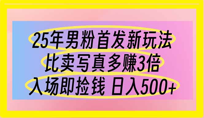 25年男粉首发新玩法 比卖写真赚的更多 入场即捡钱 日入500-财兔窝项目网