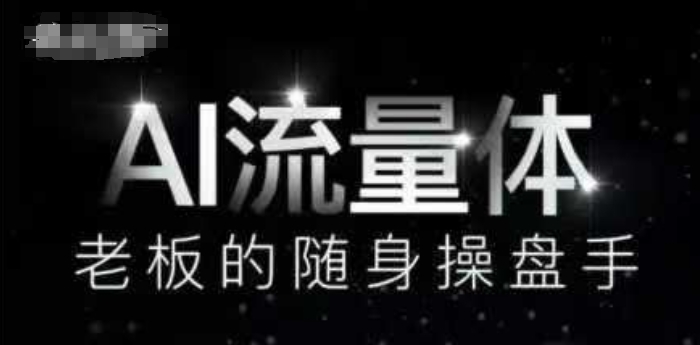 AI流量体-老板的随身操盘手，9个AI数字员工操盘手，覆盖9大内容创作场景，省去9个高级员工的工资-财兔窝项目网