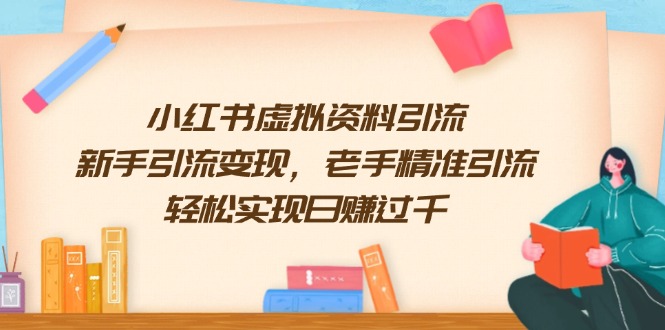 小红书虚拟资料引流，新手引流变现，老手精准引流，轻松实现日赚过千-财兔窝项目网