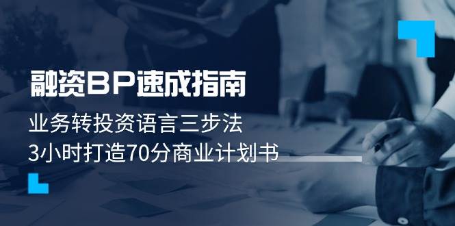 融资BP速成指南：业务转投资语言三步法，3小时打造70分商业计划书-财兔窝项目网