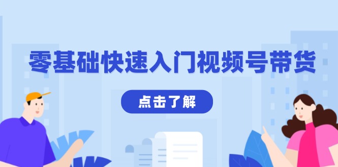 零基础快速入门视频号带货：学会用剪映制作爆款视频，助你变现收益翻倍-财兔窝项目网