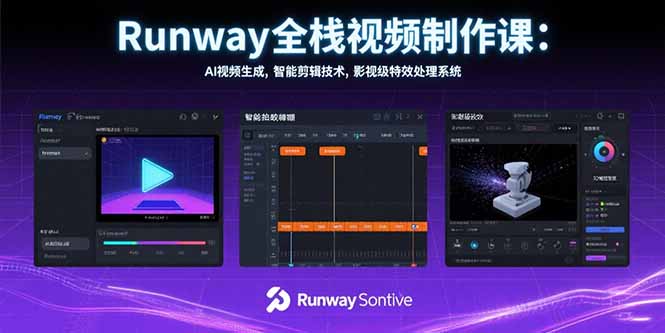 Runway全栈视频制作课：AI视频生成，智能剪辑技术，影视级特效处理系统-财兔窝项目网