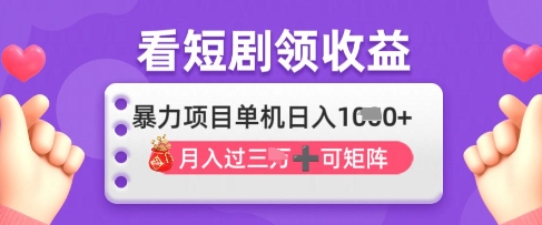 2025年4月最新看短剧领收益，单机日收入1k【揭秘】-财兔窝项目网