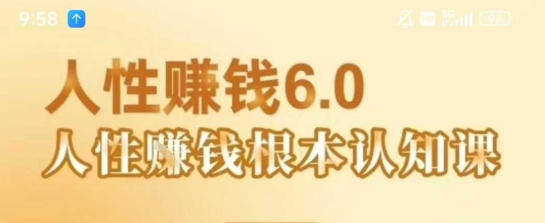 村西边老王《人性賺钱6.0》，懂人性賺钱就会很轻松【音频课】-财兔窝项目网