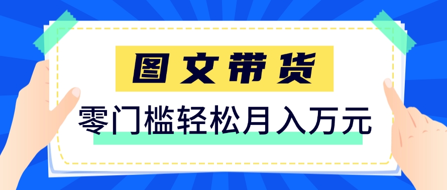 快手图文带货新玩法，用这个方法零门槛，6个月收入87249(保姆级详细教程)-财兔窝项目网