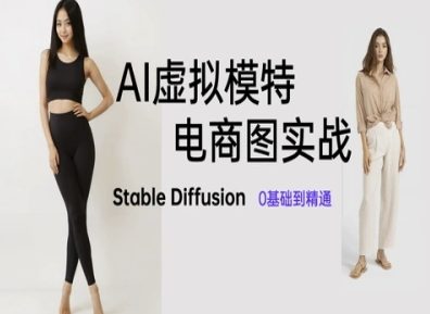 AI虚拟模特电商图实战，AI绘画Stable Diffusion 0基础到精通-财兔窝项目网