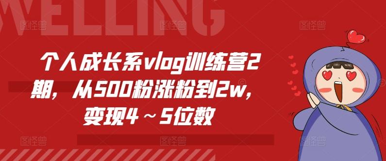 个人成长系vlog训练营2期，从500粉涨粉到2w，变现4～5位数-财兔窝项目网