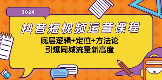 抖音短视频运营课程，底层逻辑+定位+方法论，引爆同城流量新高度-财兔窝项目网