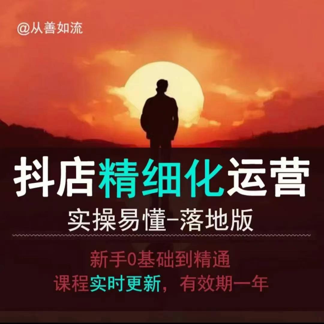 抖音小店运营零基础入门到精通全套精细化教程，实操易懂，落地版-财兔窝项目网